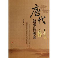 醉染图书唐代叙事诗研究9787010124636