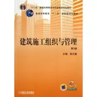 醉染图书建筑施工组织与管理9787111434153