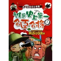 醉染图书谁是名臣名将9787229071509