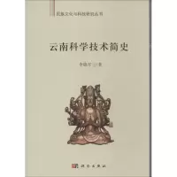 醉染图书云南科学技术简史9787030389565