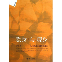 醉染图书隐身与现身978730134