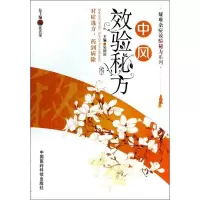 醉染图书中风效验秘方9787506764742