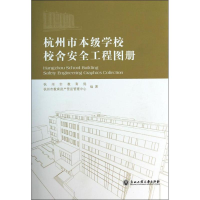 醉染图书杭州市本级学校校舍安全工程图册9787517800309