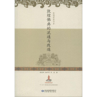醉染图书敦煌典的流通与改造978754276
