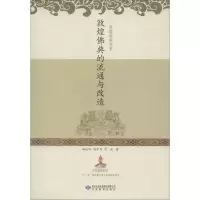 醉染图书敦煌典的流通与改造978754276