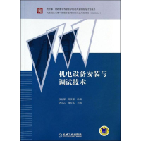 醉染图书机电设备安装与调试技术9787111433934