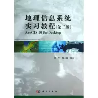 醉染图书地理信息系统实习教程9787030386717