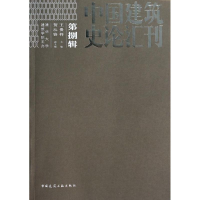 醉染图书中国建筑史论汇刊9787112158676