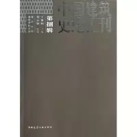 醉染图书中国建筑史论汇刊9787112158676
