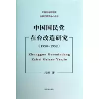 醉染图书中国在台改造研究(1950-1952)9787550618954