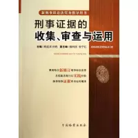 醉染图书刑事据的收集,审查与运用9787510209918
