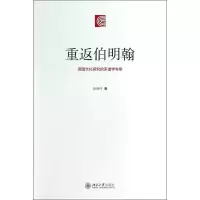 醉染图书重返伯明翰9787301408