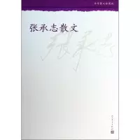 醉染图书张承志散文9787020098903