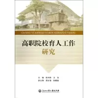 醉染图书高职院校育人工作研究9787517800668