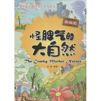 醉染图书怪脾气的大自然9787509008041