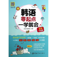 醉染图书韩语零起点一学就会9787515905600