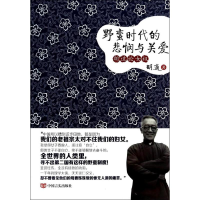 醉染图书野蛮时代的悲悯与关爱9787517103363