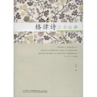 醉染图书格律诗三十六讲9787561547670