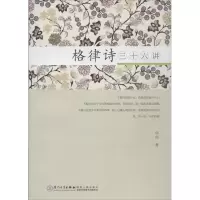 醉染图书格律诗三十六讲9787561547670