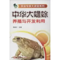 醉染图书中华大蟾蜍养殖与开发利用9787122186157