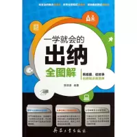 醉染图书一学就会的出纳全图解9787802489004