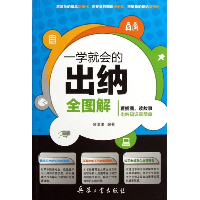 醉染图书一学就会的出纳全图解9787802489004