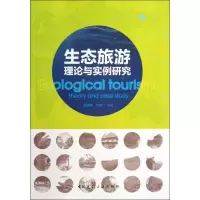 醉染图书生态旅游理论与实例研究9787112155170
