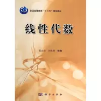 醉染图书线代数/崔克俭9787030390363