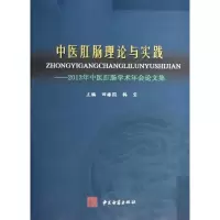 醉染图书中医肛肠理论与实践9787515204819