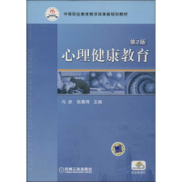 醉染图书心理健康教育9787111312703