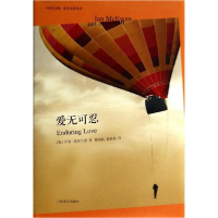 醉染图书爱无可忍9787532763818