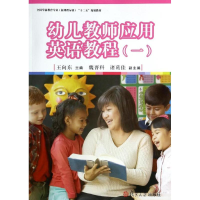 醉染图书幼儿教师应用英语教程(1)/王向东9787309100860