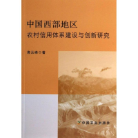 醉染图书中国西部地区农村信用体系建设与创新研究9787109184725