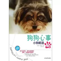 醉染图书狗狗心事9787509009444