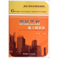 醉染图书钢筋工程施工图识读9787516006290