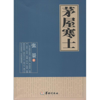 醉染图书茅屋寒士9787516903544