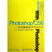 醉染图书Photoshop CS6时尚设计表现技法9787802485921