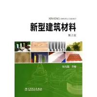 醉染图书新型建筑材料9787514322