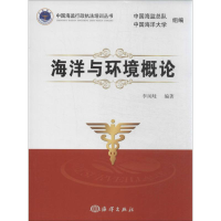 醉染图书海洋与环境概论9787502786939
