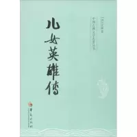醉染图书儿女英雄传9787508077260