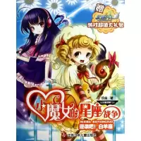 醉染图书小魔女的星座战争9787534673511