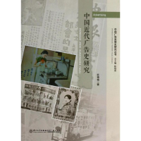 醉染图书中国近代广告史研究9787561546833