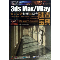 醉染图书3ds Max/Vray 室内设计材质与灯光速查宝典9787830021153