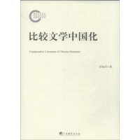醉染图书比较文学中国化9787511718150