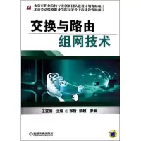 醉染图书交换与路由组网技术9787111446477