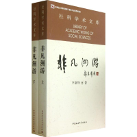 醉染图书非凡洲游9787516125168