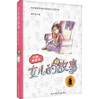 醉染图书女儿的故事9787534679537