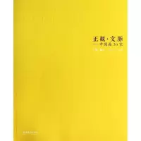 醉染图书正观.文脉9787503956973