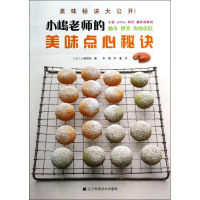 醉染图书小嶋老师的美味点心秘诀9787538183801