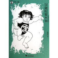 醉染图书金太郎历险记9787308152